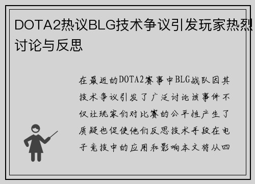 DOTA2热议BLG技术争议引发玩家热烈讨论与反思