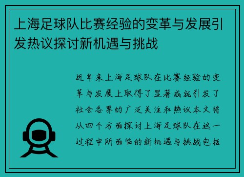 上海足球队比赛经验的变革与发展引发热议探讨新机遇与挑战