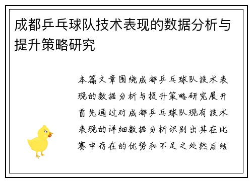 成都乒乓球队技术表现的数据分析与提升策略研究