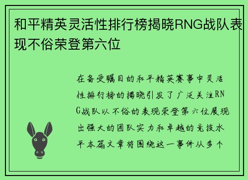 和平精英灵活性排行榜揭晓RNG战队表现不俗荣登第六位