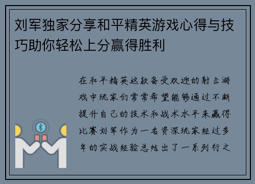 刘军独家分享和平精英游戏心得与技巧助你轻松上分赢得胜利
