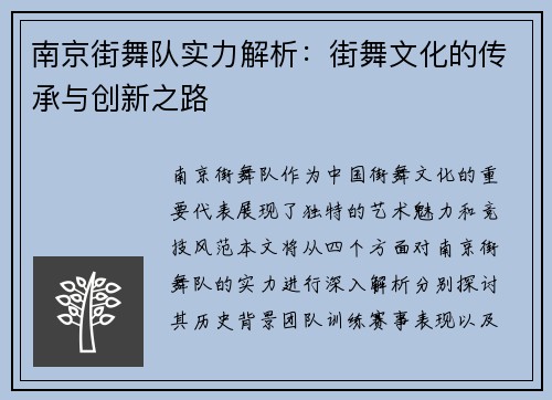 南京街舞队实力解析：街舞文化的传承与创新之路