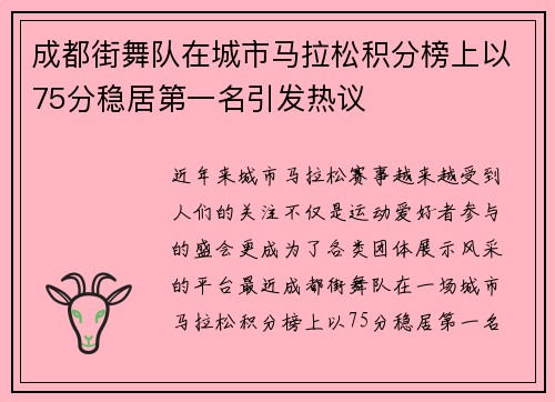 成都街舞队在城市马拉松积分榜上以75分稳居第一名引发热议