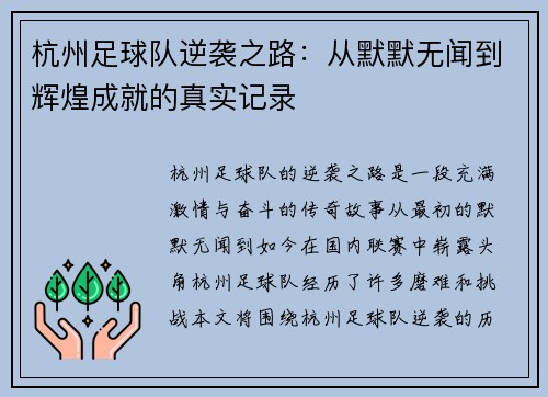 杭州足球队逆袭之路：从默默无闻到辉煌成就的真实记录
