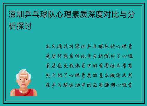 深圳乒乓球队心理素质深度对比与分析探讨
