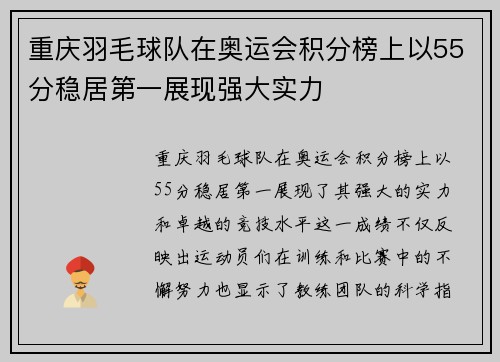 重庆羽毛球队在奥运会积分榜上以55分稳居第一展现强大实力
