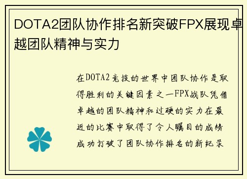 DOTA2团队协作排名新突破FPX展现卓越团队精神与实力