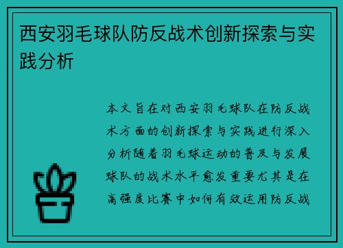 西安羽毛球队防反战术创新探索与实践分析