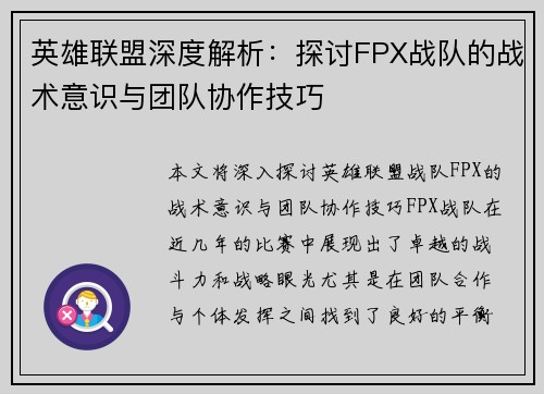 英雄联盟深度解析：探讨FPX战队的战术意识与团队协作技巧