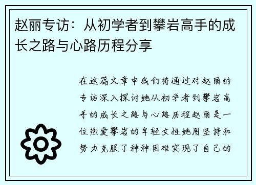 赵丽专访：从初学者到攀岩高手的成长之路与心路历程分享