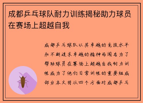 成都乒乓球队耐力训练揭秘助力球员在赛场上超越自我