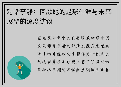 对话李静：回顾她的足球生涯与未来展望的深度访谈