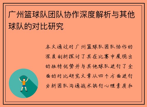 广州篮球队团队协作深度解析与其他球队的对比研究