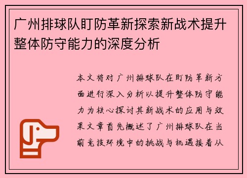 广州排球队盯防革新探索新战术提升整体防守能力的深度分析