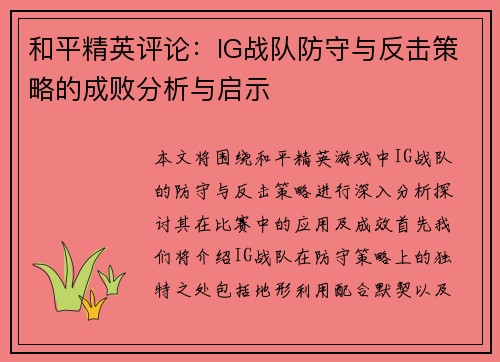 和平精英评论：IG战队防守与反击策略的成败分析与启示