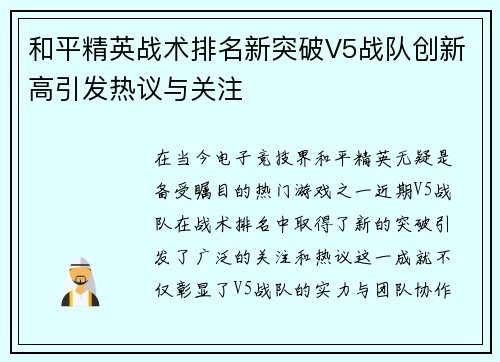和平精英战术排名新突破V5战队创新高引发热议与关注