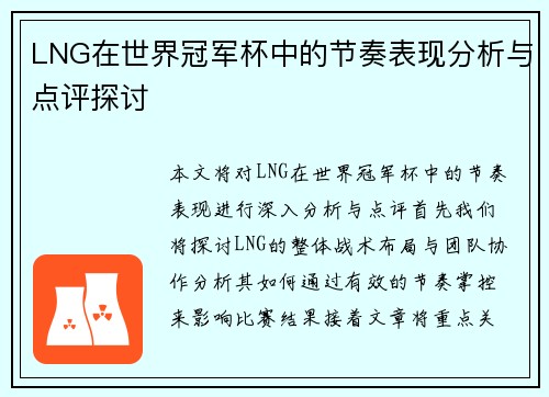 LNG在世界冠军杯中的节奏表现分析与点评探讨