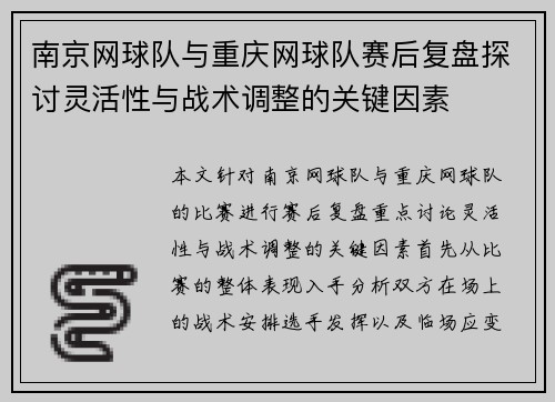 南京网球队与重庆网球队赛后复盘探讨灵活性与战术调整的关键因素