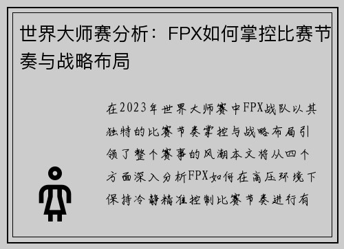 世界大师赛分析：FPX如何掌控比赛节奏与战略布局