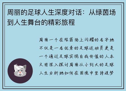 周丽的足球人生深度对话：从绿茵场到人生舞台的精彩旅程