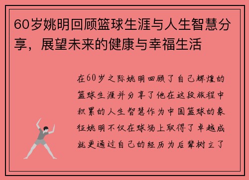 60岁姚明回顾篮球生涯与人生智慧分享，展望未来的健康与幸福生活