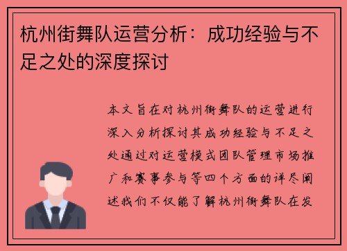 杭州街舞队运营分析：成功经验与不足之处的深度探讨