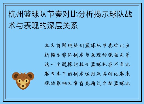 杭州篮球队节奏对比分析揭示球队战术与表现的深层关系