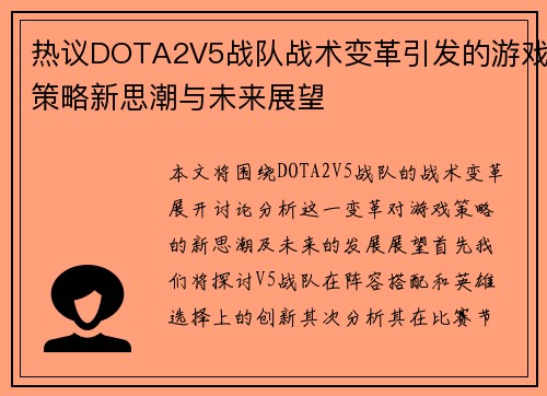 热议DOTA2V5战队战术变革引发的游戏策略新思潮与未来展望