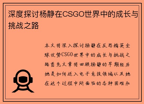 深度探讨杨静在CSGO世界中的成长与挑战之路