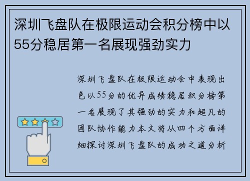 深圳飞盘队在极限运动会积分榜中以55分稳居第一名展现强劲实力