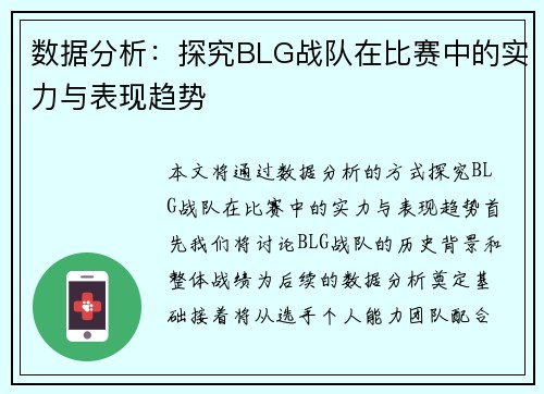 数据分析：探究BLG战队在比赛中的实力与表现趋势