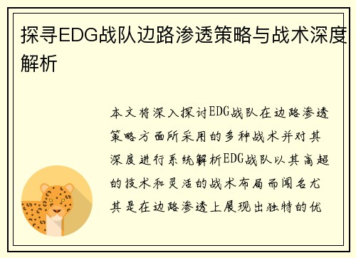 探寻EDG战队边路渗透策略与战术深度解析