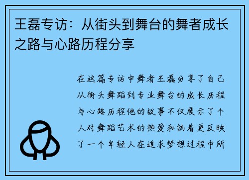 王磊专访：从街头到舞台的舞者成长之路与心路历程分享