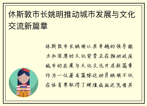 休斯敦市长姚明推动城市发展与文化交流新篇章