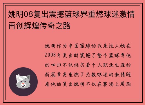 姚明08复出震撼篮球界重燃球迷激情再创辉煌传奇之路