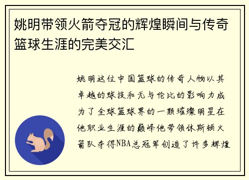 姚明带领火箭夺冠的辉煌瞬间与传奇篮球生涯的完美交汇