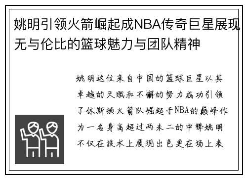 姚明引领火箭崛起成NBA传奇巨星展现无与伦比的篮球魅力与团队精神