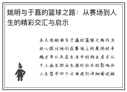 姚明与于磊的篮球之路：从赛场到人生的精彩交汇与启示