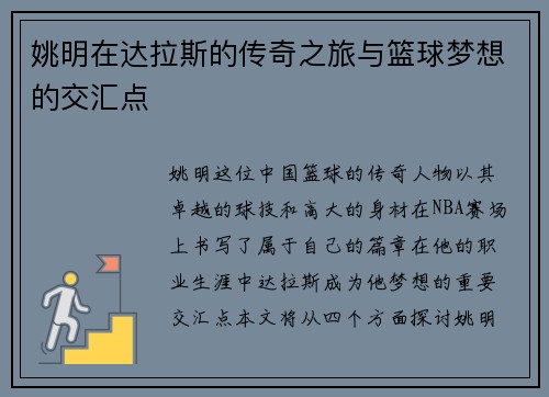 姚明在达拉斯的传奇之旅与篮球梦想的交汇点