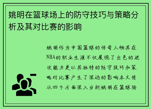 姚明在篮球场上的防守技巧与策略分析及其对比赛的影响