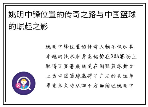 姚明中锋位置的传奇之路与中国篮球的崛起之影