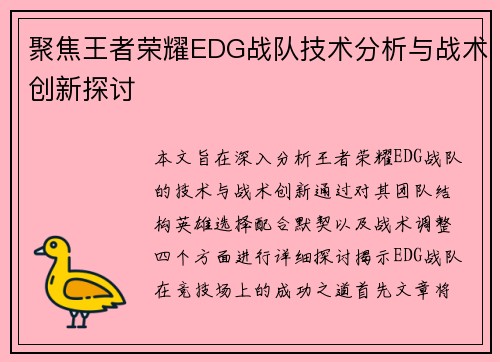 聚焦王者荣耀EDG战队技术分析与战术创新探讨