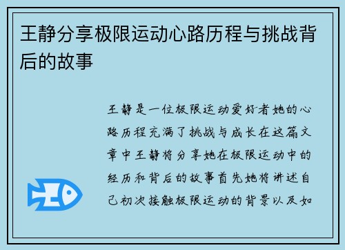 王静分享极限运动心路历程与挑战背后的故事