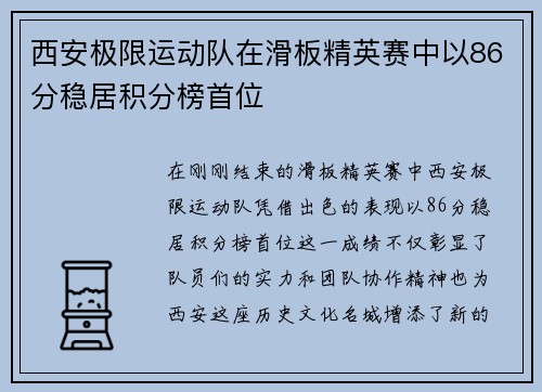 西安极限运动队在滑板精英赛中以86分稳居积分榜首位