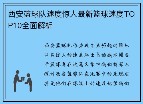 西安篮球队速度惊人最新篮球速度TOP10全面解析