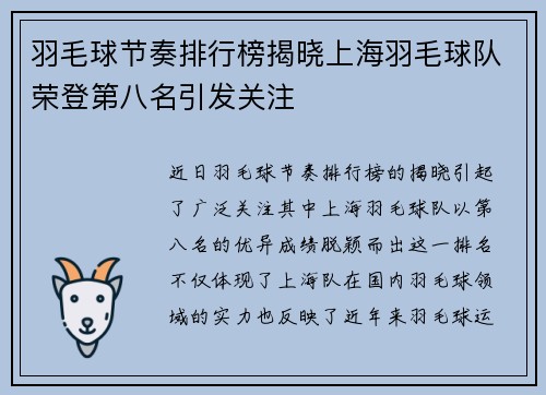 羽毛球节奏排行榜揭晓上海羽毛球队荣登第八名引发关注