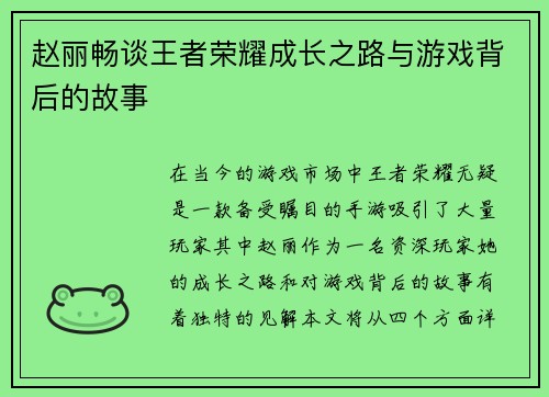 赵丽畅谈王者荣耀成长之路与游戏背后的故事