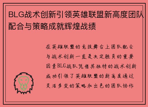 BLG战术创新引领英雄联盟新高度团队配合与策略成就辉煌战绩