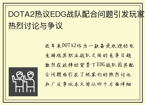 DOTA2热议EDG战队配合问题引发玩家热烈讨论与争议