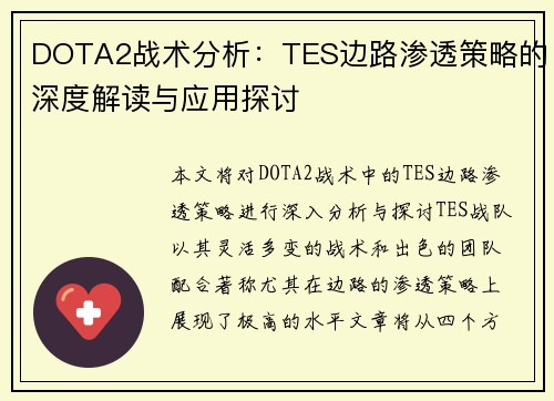 DOTA2战术分析：TES边路渗透策略的深度解读与应用探讨